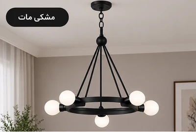 لوستر آویز مدرن فلزی 5 شعله کد A116 | طراحی شیک و چشم‌نواز