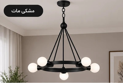 لوستر آویز مدرن فلزی 5 شعله کد A116 | طراحی شیک و چشمنواز