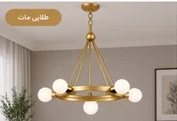 لوستر آویز مدرن فلزی 5 شعله کد A116 | طراحی شیک و چشمنواز